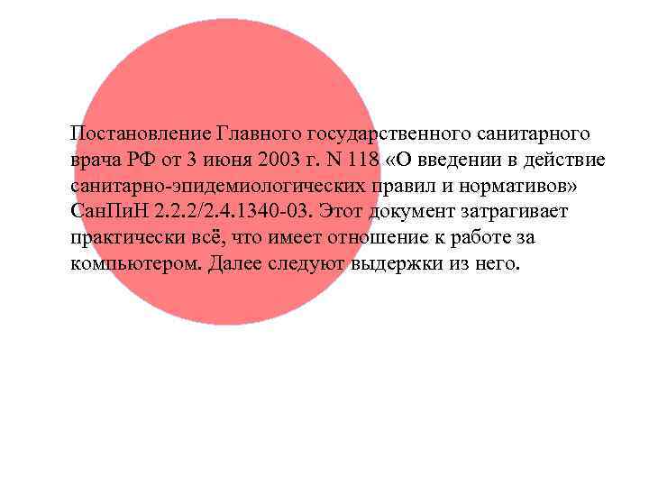 Постановление Главного государственного санитарного врача РФ от 3 июня 2003 г. N 118 «О