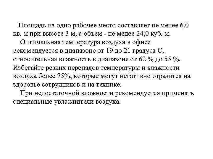 Площадь на одно рабочее место составляет не менее 6, 0 кв. м при высоте