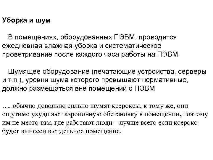Уборка и шум В помещениях, оборудованных ПЭВМ, проводится ежедневная влажная уборка и систематическое проветривание