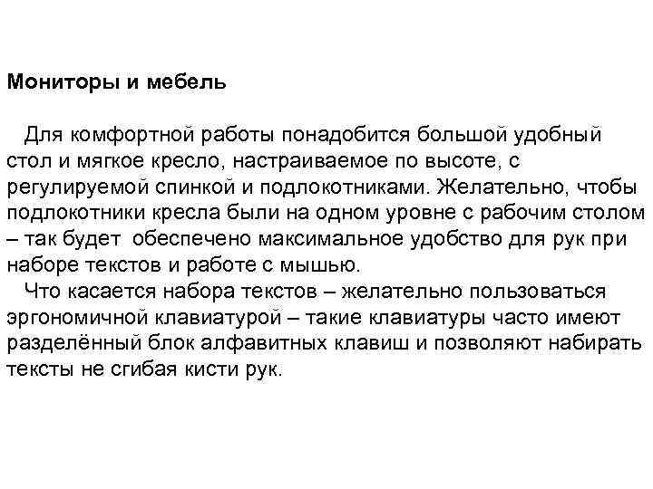 Мониторы и мебель Для комфортной работы понадобится большой удобный стол и мягкое кресло, настраиваемое