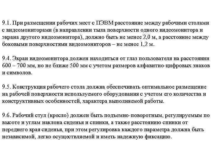 9. 1. При размещении рабочих мест с ПЭВМ расстояние между рабочими столами с видеомониторами