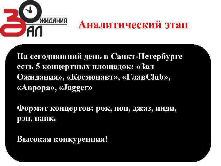 Аналитический этап На сегодняшний день в Санкт-Петербурге есть 5 концертных площадок: «Зал Ожидания» ,