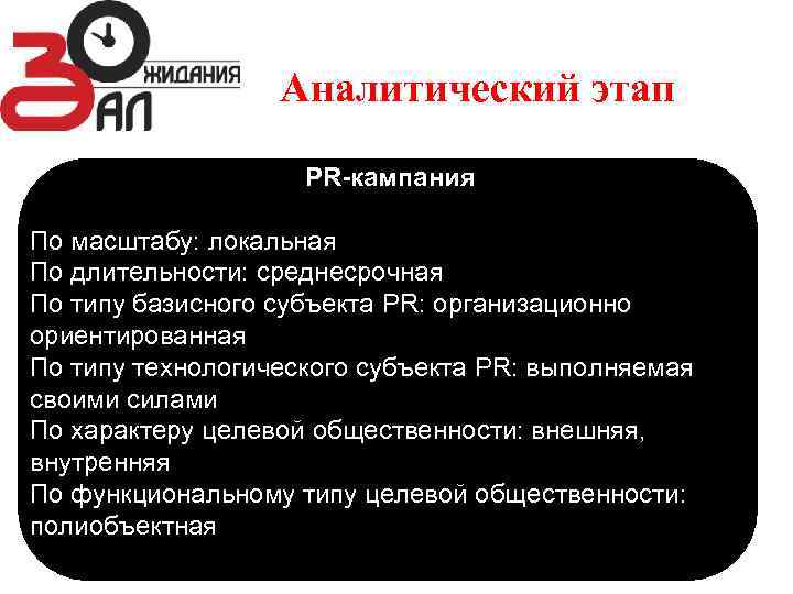 Аналитический этап PR-кампания По масштабу: локальная По длительности: среднесрочная По типу базисного субъекта PR: