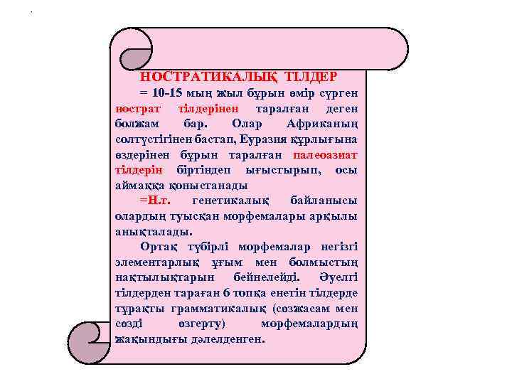 . НОСТРАТИКАЛЫҚ ТІЛДЕР = 10 -15 мың жыл бұрын өмір сүрген нострат тілдерінен таралған