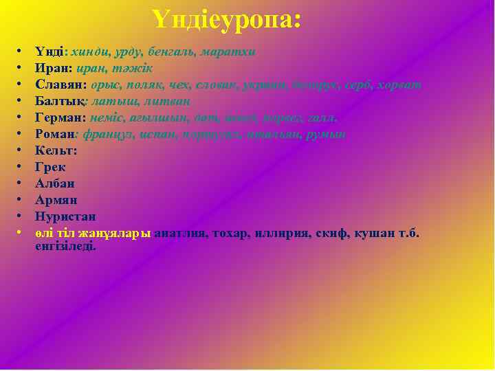 Үндіеуропа: • • • Үнді: хинди, урду, бенгаль, маратхи Иран: иран, тәжік Славян: орыс,
