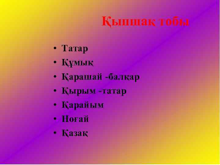 Қыпшақ тобы • • Татар Құмық Қарашай -балқар Қырым -татар Қарайым Ноғай Қазақ 