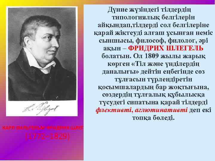 Дүние жүзіндегі тілдердің типологиялық белгілерін айқындап, тілдерді сол белгілеріне қарай жіктеуді алғаш ұсынған неміс