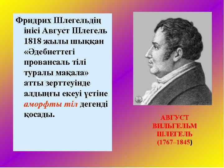 Фридрих Шлегельдің інісі Август Шлегель 1818 жылы шыққан «Әдебиеттегі провансаль тілі туралы мақала» атты