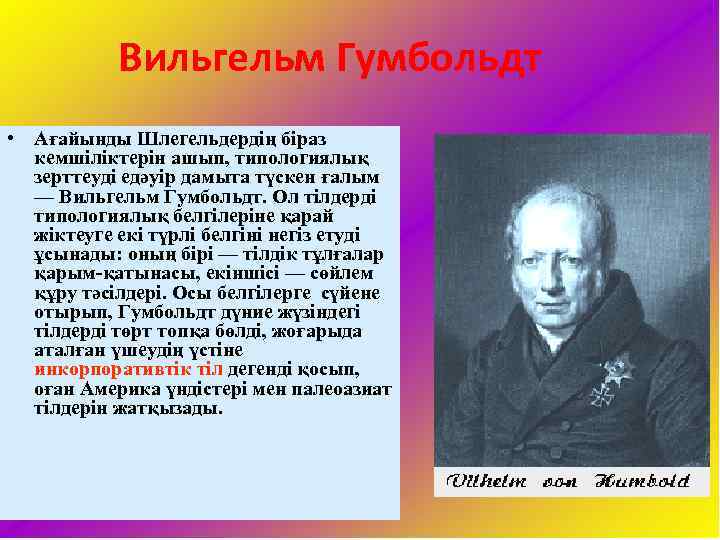 Вильгельм Гумбольдт • Ағайынды Шлегельдердің біраз кемшіліктерін ашып, типологиялық зерттеуді едәуір дамыта түскен ғалым