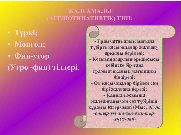 ЖАЛҒАМАЛЫ (АГГЛЮТИНАТИВТІК) ТИП: • Түркі; • Монғол; • Фин-угор (Угро -фин) тілдері. - Грамматикалық