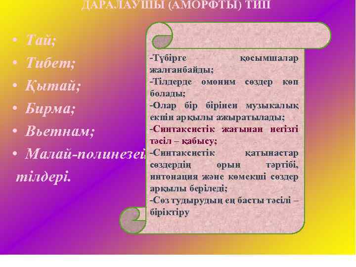 ДАРАЛАУШЫ (АМОРФТЫ) ТИП • Тай; -Түбірге қосымшалар • Тибет; жалғанбайды; -Тілдерде омоним сөздер көп