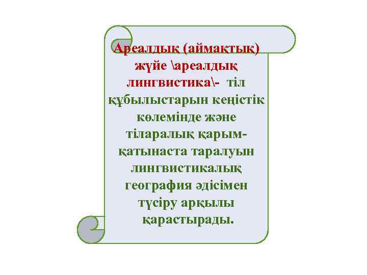 Ареалдық (аймақтық) жүйе ареалдық лингвистика- тіл құбылыстарын кеңістік көлемінде және тіларалық қарымқатынаста таралуын лингвистикалық