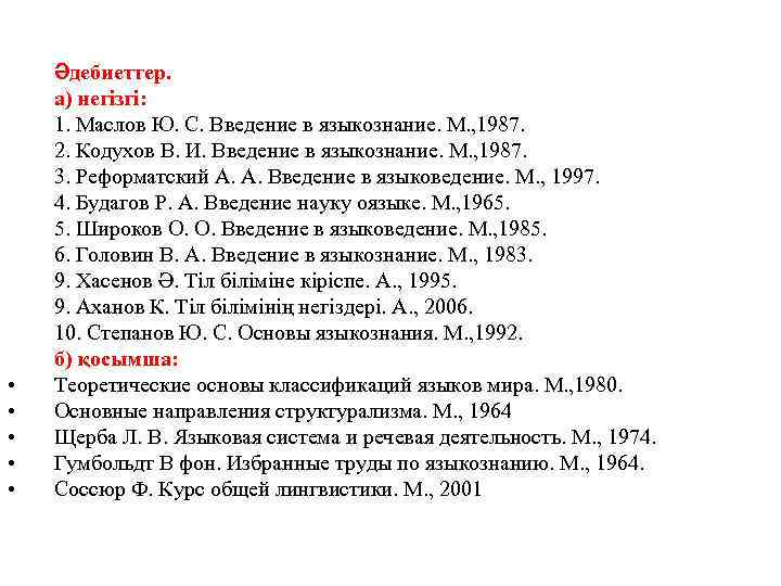  • • • Әдебиеттер. а) негізгі: 1. Маслов Ю. С. Введение в языкознание.