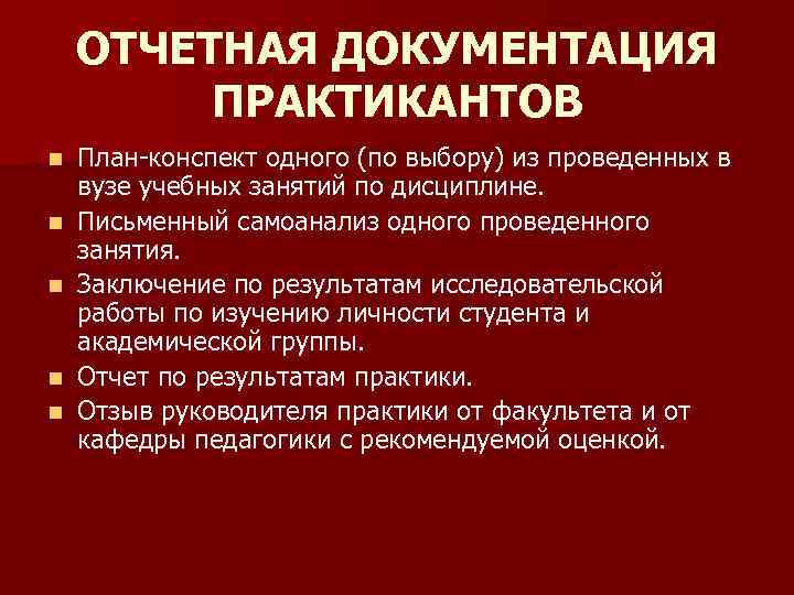ОТЧЕТНАЯ ДОКУМЕНТАЦИЯ ПРАКТИКАНТОВ n n n План конспект одного (по выбору) из проведенных в