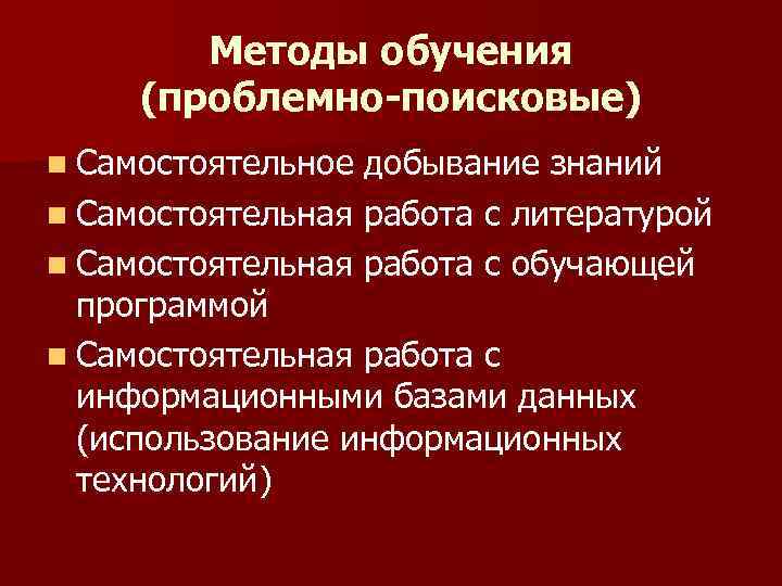 Методы обучения (проблемно-поисковые) n Самостоятельное добывание знаний n Самостоятельная работа с литературой n Самостоятельная