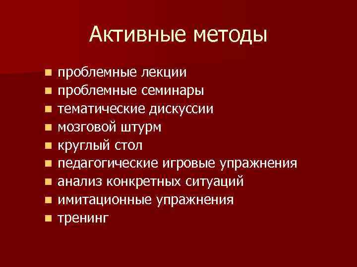 Активные методы n n n n n проблемные лекции проблемные семинары тематические дискуссии мозговой