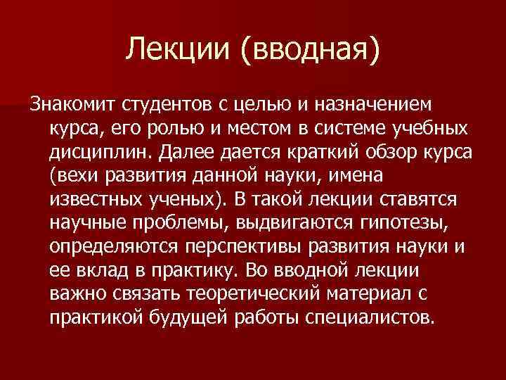 Лекции (вводная) Знакомит студентов с целью и назначением курса, его ролью и местом в