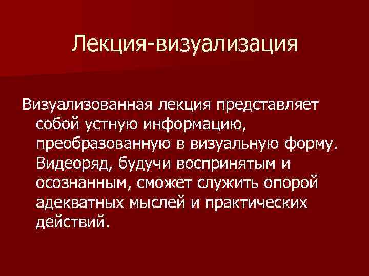Лекция визуализация Визуализованная лекция представляет собой устную информацию, преобразованную в визуальную форму. Видеоряд, будучи
