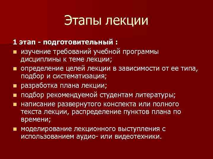 Этапы лекции 1 этап - подготовительный : n изучение требований учебной программы дисциплины к