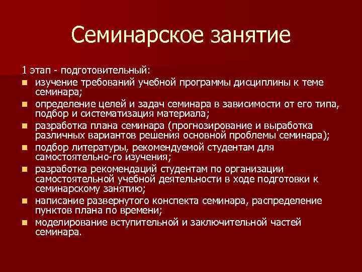 Семинарское занятие 1 этап подготовительный: n изучение требований учебной программы дисциплины к теме семинара;