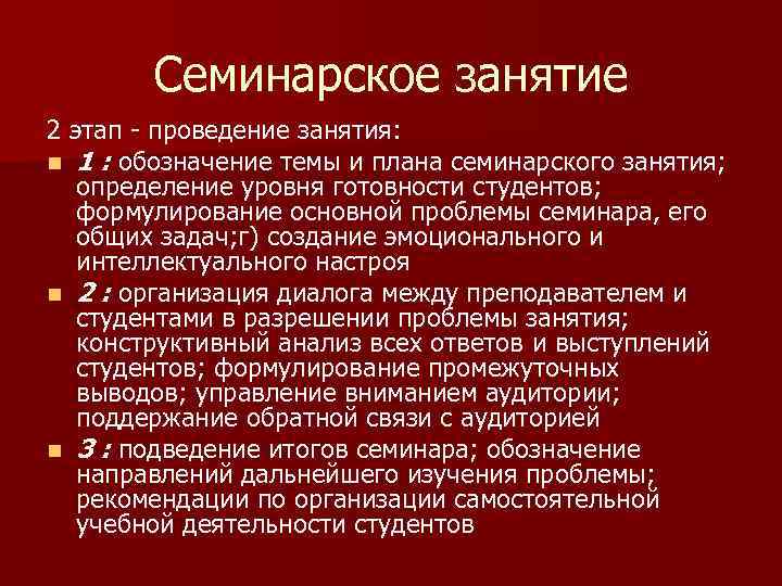 Семинарское занятие 2 этап проведение занятия: n 1 : обозначение темы и плана семинарского