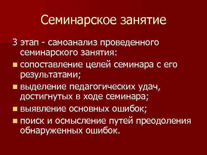 Семинарское занятие 3 этап самоанализ проведенного семинарского занятия: n сопоставление целей семинара с его