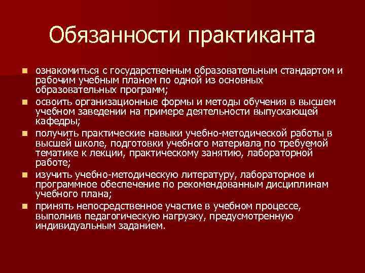 Обязанности практиканта n n n ознакомиться с государственным образовательным стандартом и рабочим учебным планом
