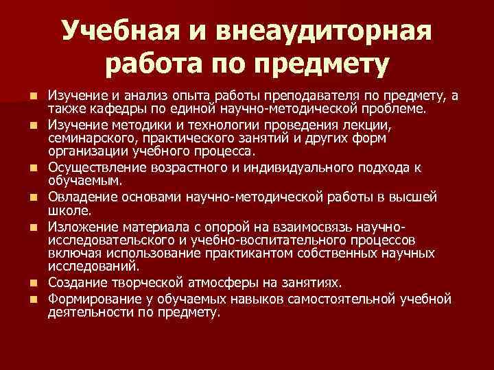 Учебная и внеаудиторная работа по предмету n n n n Изучение и анализ опыта