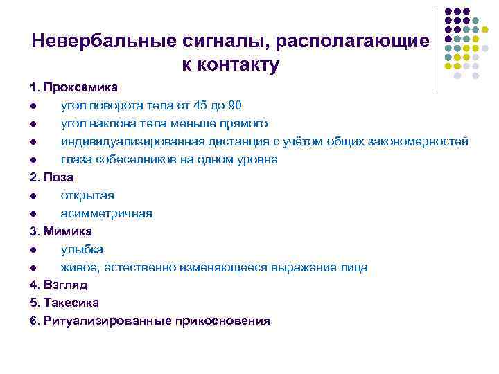 Невербальные сигналы, располагающие к контакту 1. Проксемика l угол поворота тела от 45 до