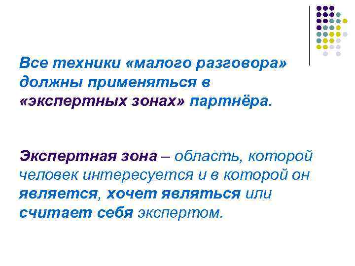 Все техники «малого разговора» должны применяться в «экспертных зонах» партнёра. Экспертная зона – область,