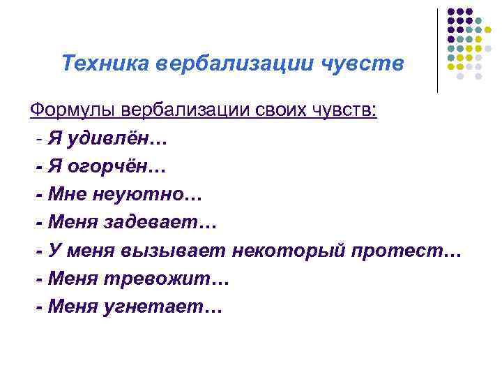 Техника вербализации чувств Формулы вербализации своих чувств: - Я удивлён… - Я огорчён… -