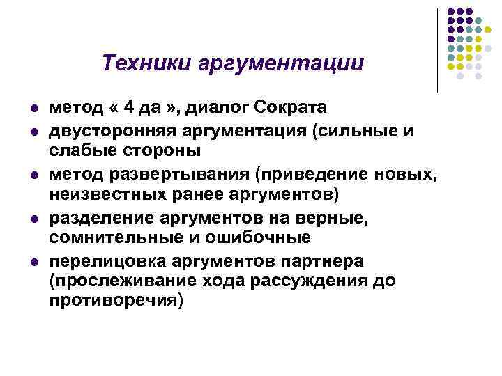 Техники аргументации l l l метод « 4 да » , диалог Сократа двусторонняя