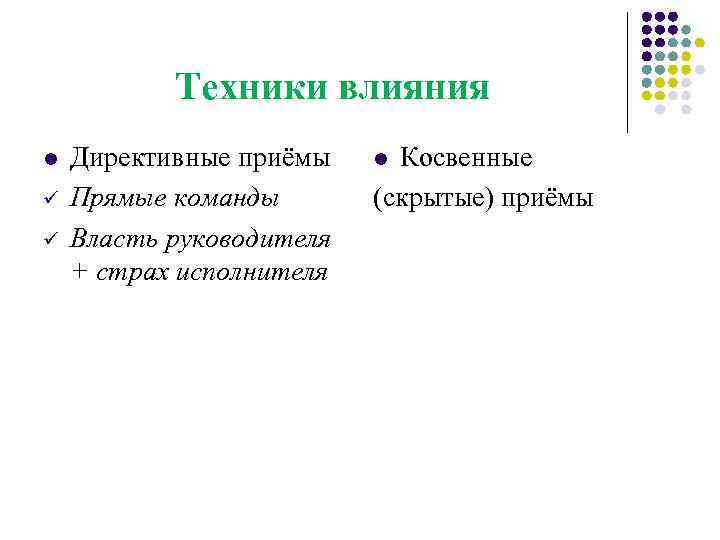 Техники влияния l ü ü Директивные приёмы Прямые команды Власть руководителя + страх исполнителя