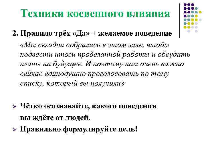 Техники косвенного влияния 2. Правило трёх «Да» + желаемое поведение «Мы сегодня собрались в