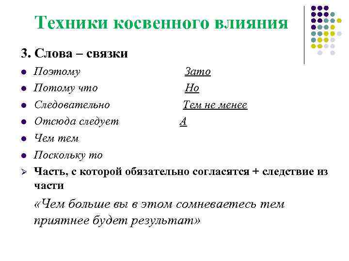 Техники косвенного влияния 3. Слова – связки l l l Ø Поэтому Зато Потому