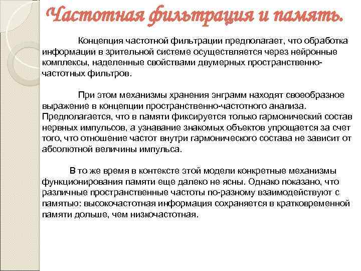 Частотная фильтрация и память. Концепция частотной фильтрации предполагает, что обработка информации в зрительной системе