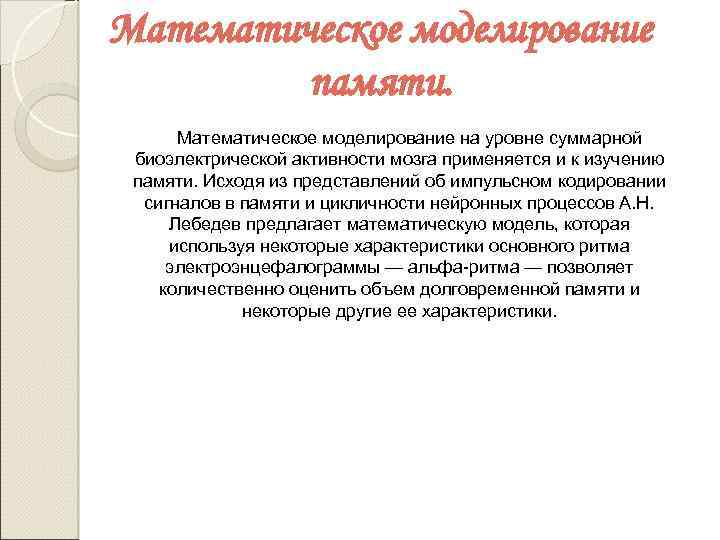 Математическое моделирование памяти. Математическое моделирование на уровне суммарной биоэлектрической активности мозга применяется и к
