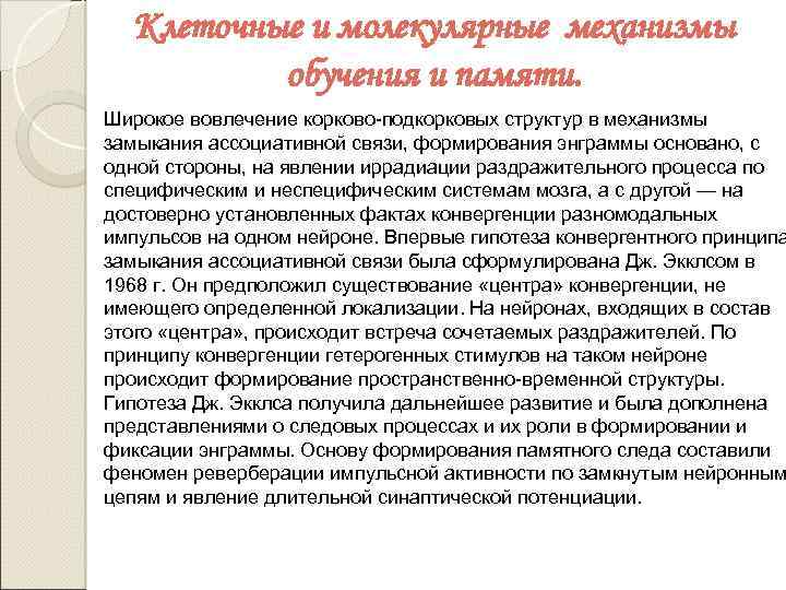 Клеточные и молекулярные механизмы обучения и памяти. Широкое вовлечение корково подкорковых структур в механизмы