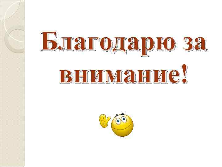 Благодарю за внимание! 
