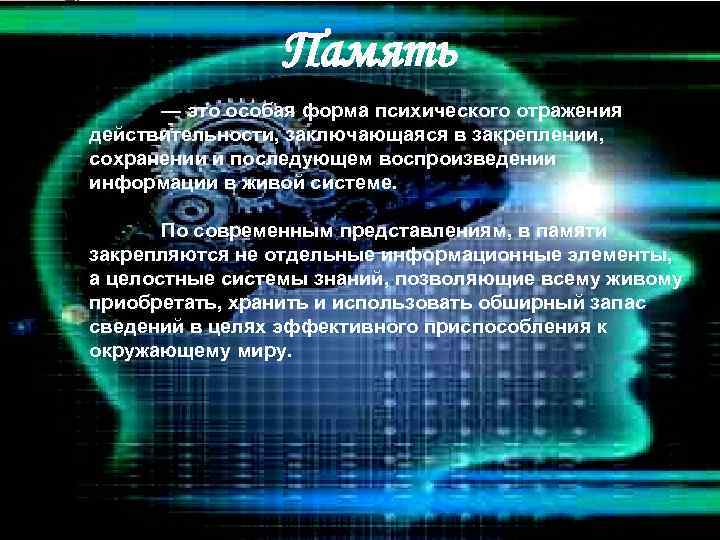 Память — это особая форма психического отражения действительности, заключающаяся в закреплении, сохранении и последующем