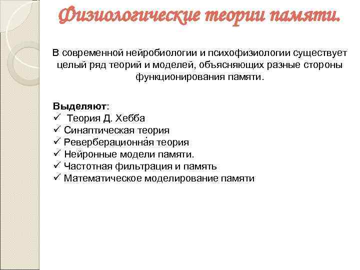 Физиологические теории памяти. В современной нейробиологии и психофизиологии существует целый ряд теорий и моделей,