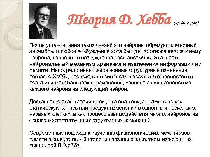 Теория д. Теория д Хебба. Теория Хебба память. Теория возбуждения д. Хебба.. Модель интеллекта Хебба.