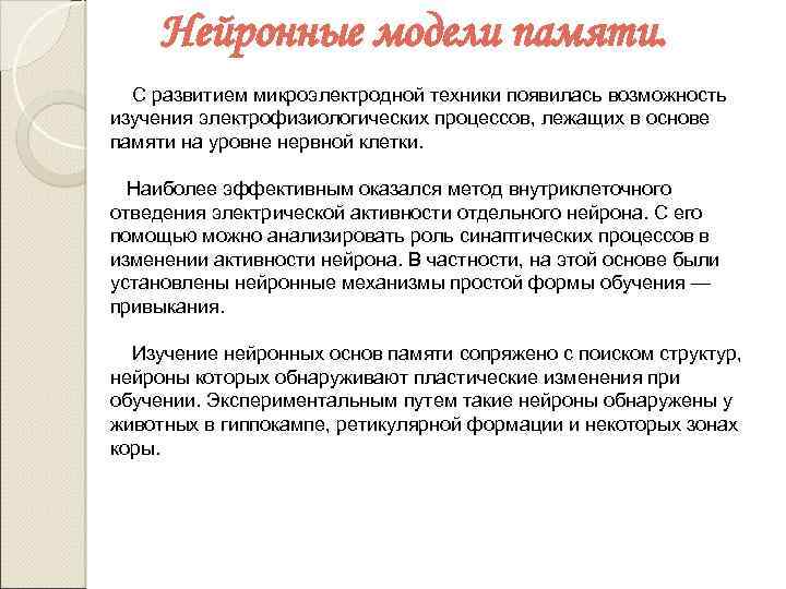 Нейронные модели памяти. С развитием микроэлектродной техники появилась возможность изучения электрофизиологических процессов, лежащих в