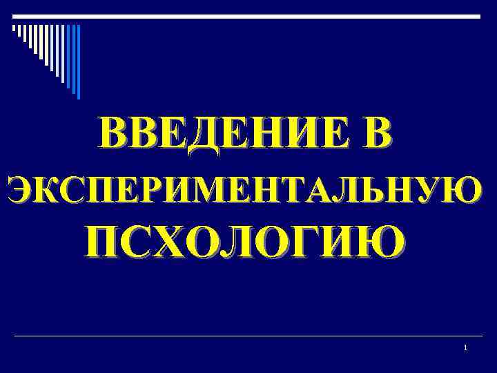  ВВЕДЕНИЕ В ЭКСПЕРИМЕНТАЛЬНУЮ ПСХОЛОГИЮ 1 