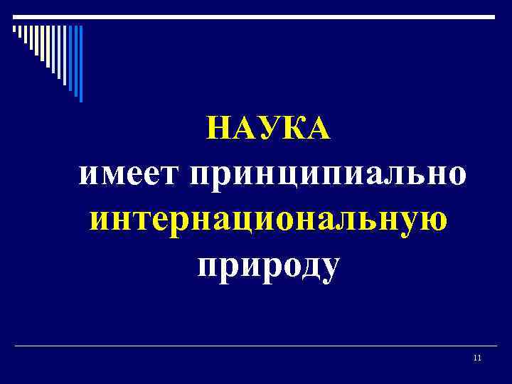 НАУКА имеет принципиально интернациональную природу 11 