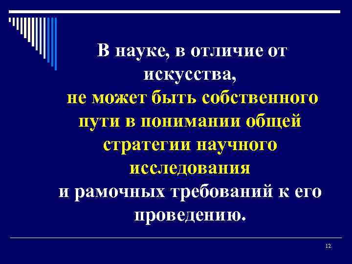 В науке, в отличие от искусства, не может быть собственного пути в понимании общей