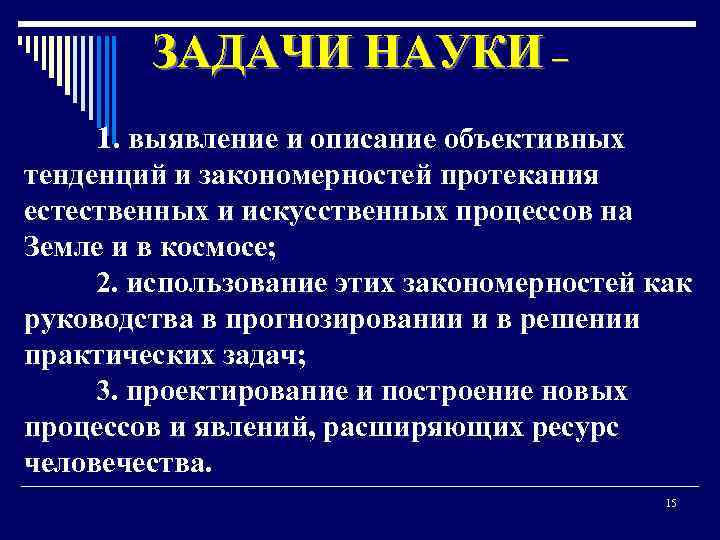 ЗАДАЧИ НАУКИ – 1. выявление и описание объективных тенденций и закономерностей протекания естественных и