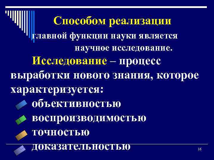 Способом реализации главной функции науки является научное исследование. Исследование – процесс выработки нового