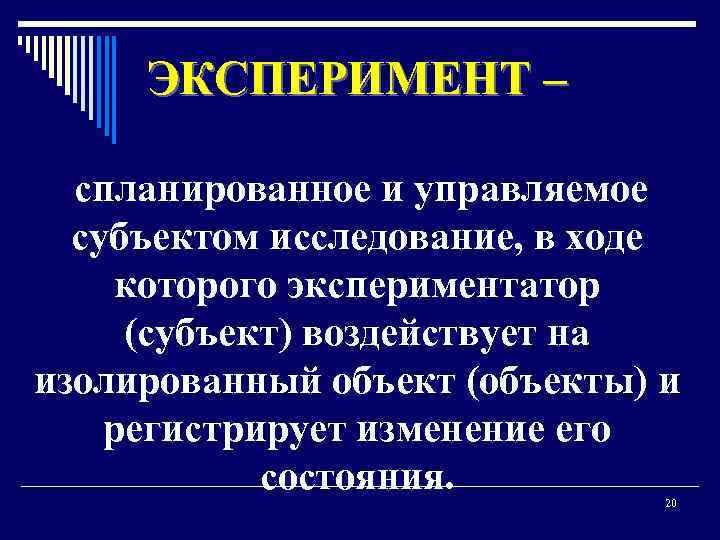 ЭКСПЕРИМЕНТ – спланированное и управляемое субъектом исследование, в ходе которого экспериментатор (субъект) воздействует на