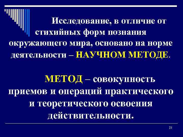 Исследование, в отличие от стихийных форм познания окружающего мира, основано на норме деятельности –